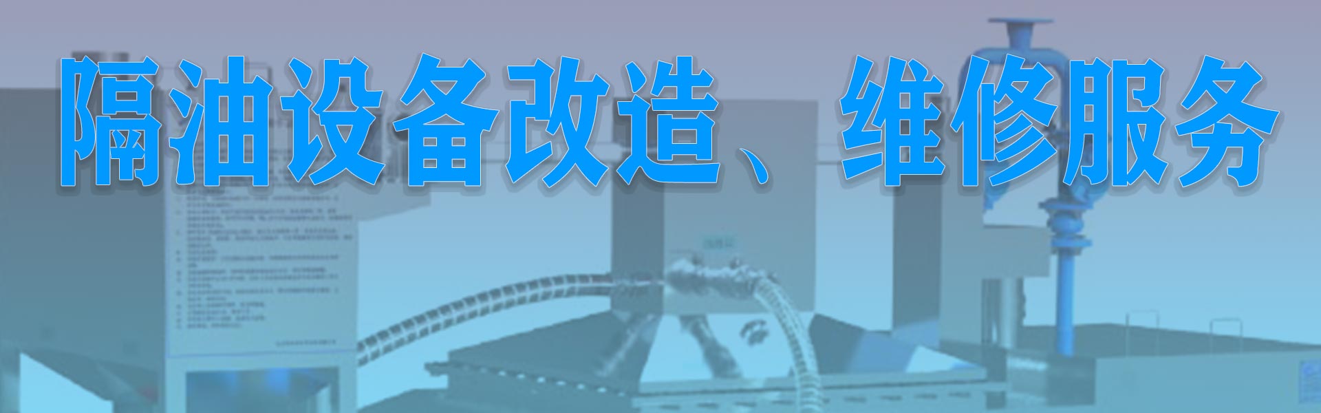 隔油設備改造